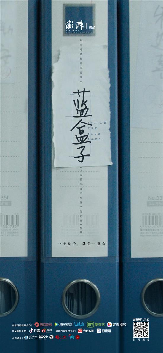 纪录片《蓝盒子》海报 出品 / 澎湃新闻